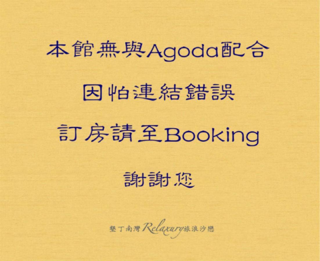 墾丁南灣relaxury旅浪沙戀民宿 Nanwan Eksteriør bilde